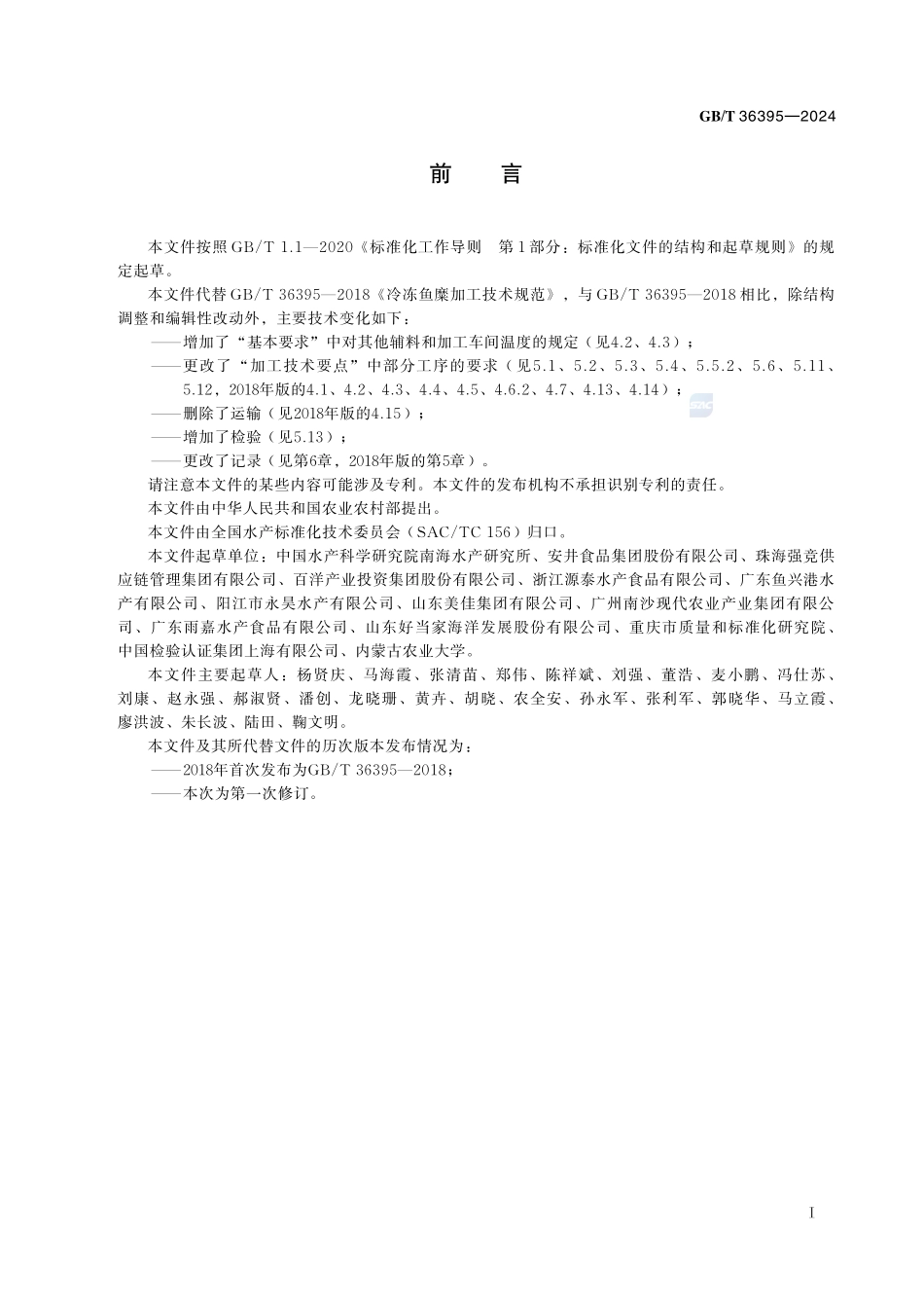 冷冻鱼糜加工技术规范GBT+36395-2024.pdf_第3页