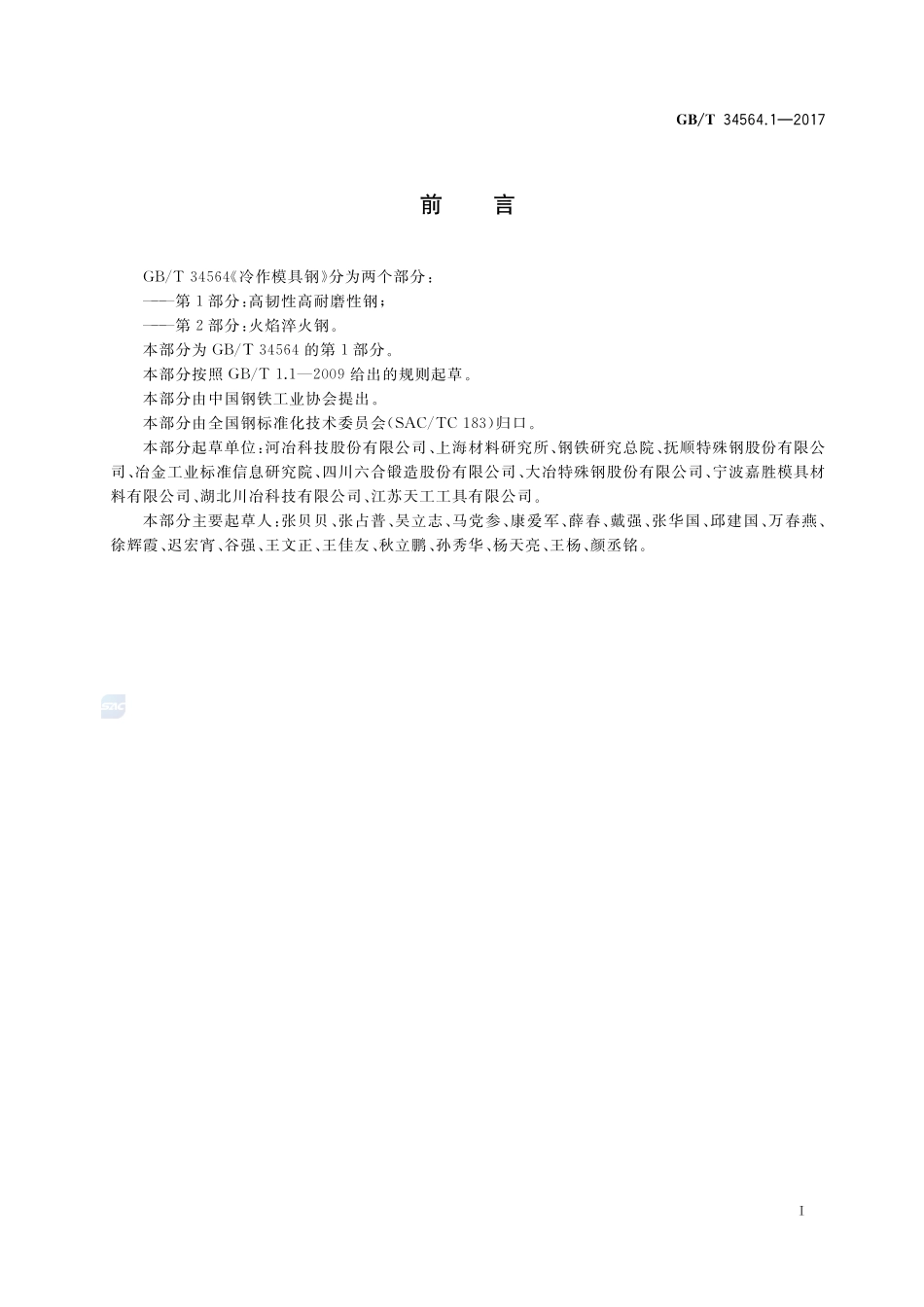 冷作模具钢 第1部分：高韧性高耐磨性钢GBT+34564.1-2017.pdf_第2页