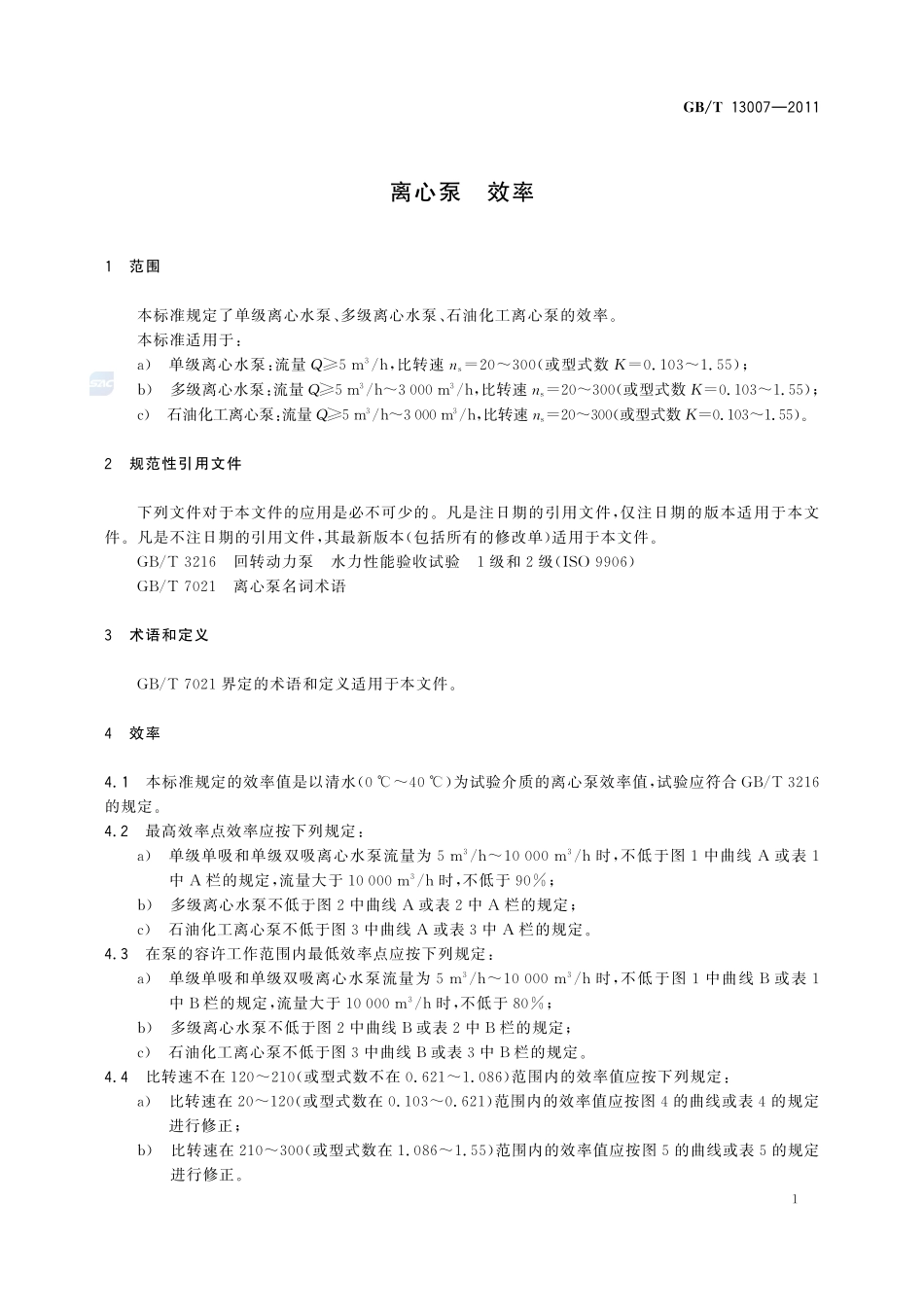 离心泵  效率13007-2011-gbt-e-300.pdf_第3页