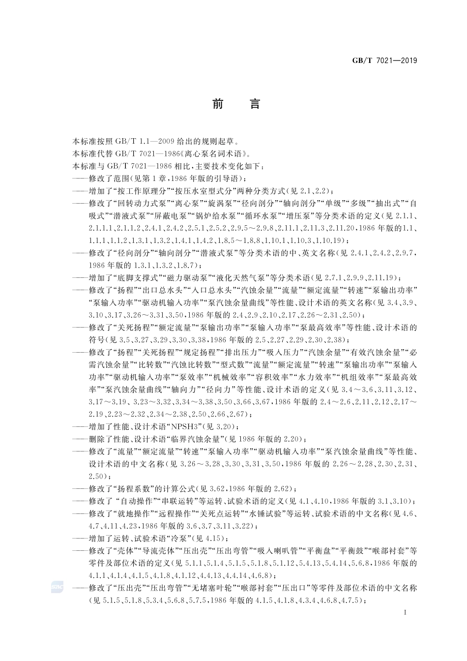 离心泵名词术语GBT+7021-2019.pdf_第2页