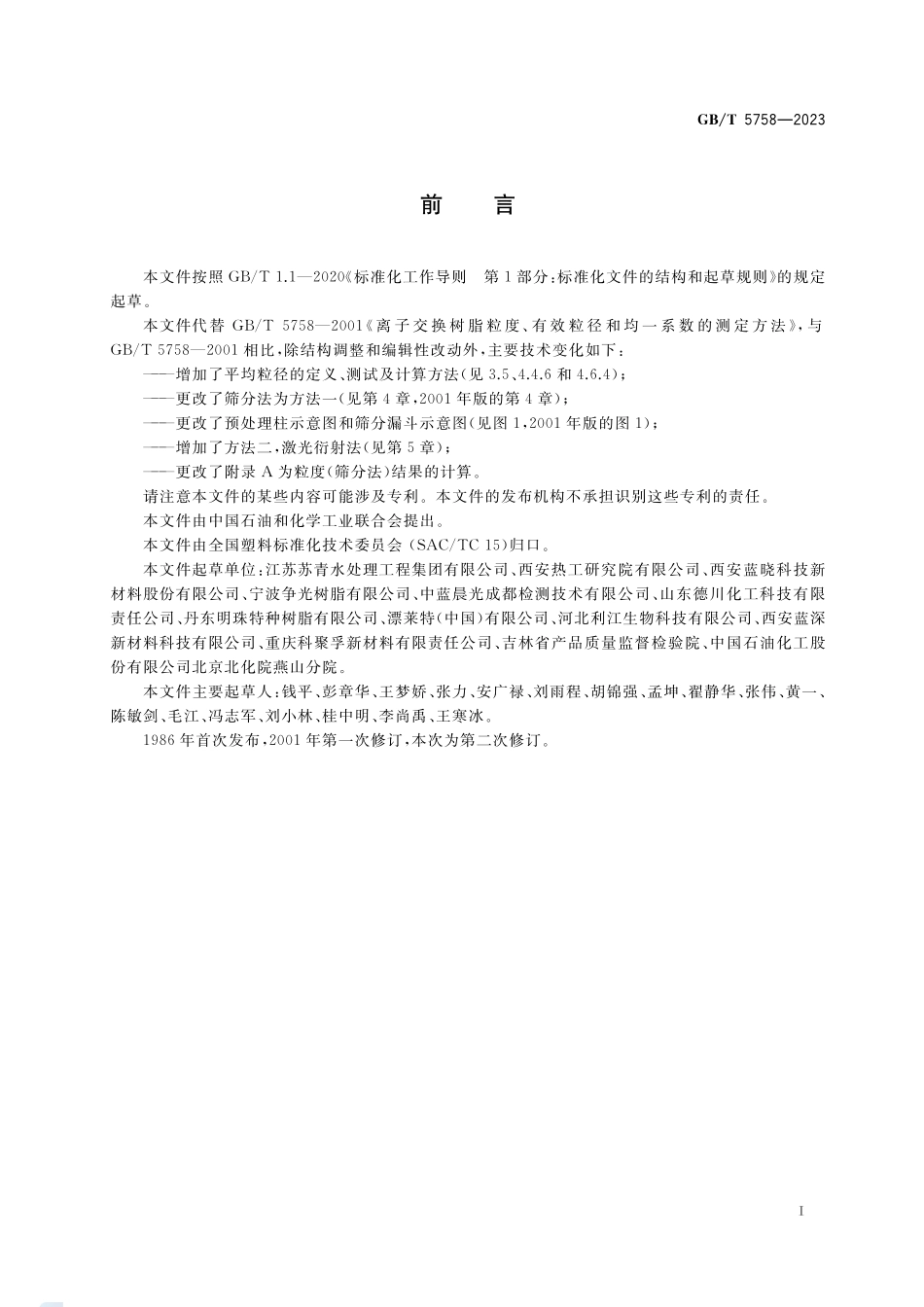 离子交换树脂粒度、有效粒径和均一系数的测定方法GBT+5758-2023.pdf_第2页