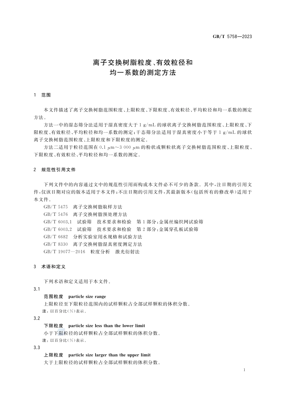 离子交换树脂粒度、有效粒径和均一系数的测定方法GBT+5758-2023.pdf_第3页