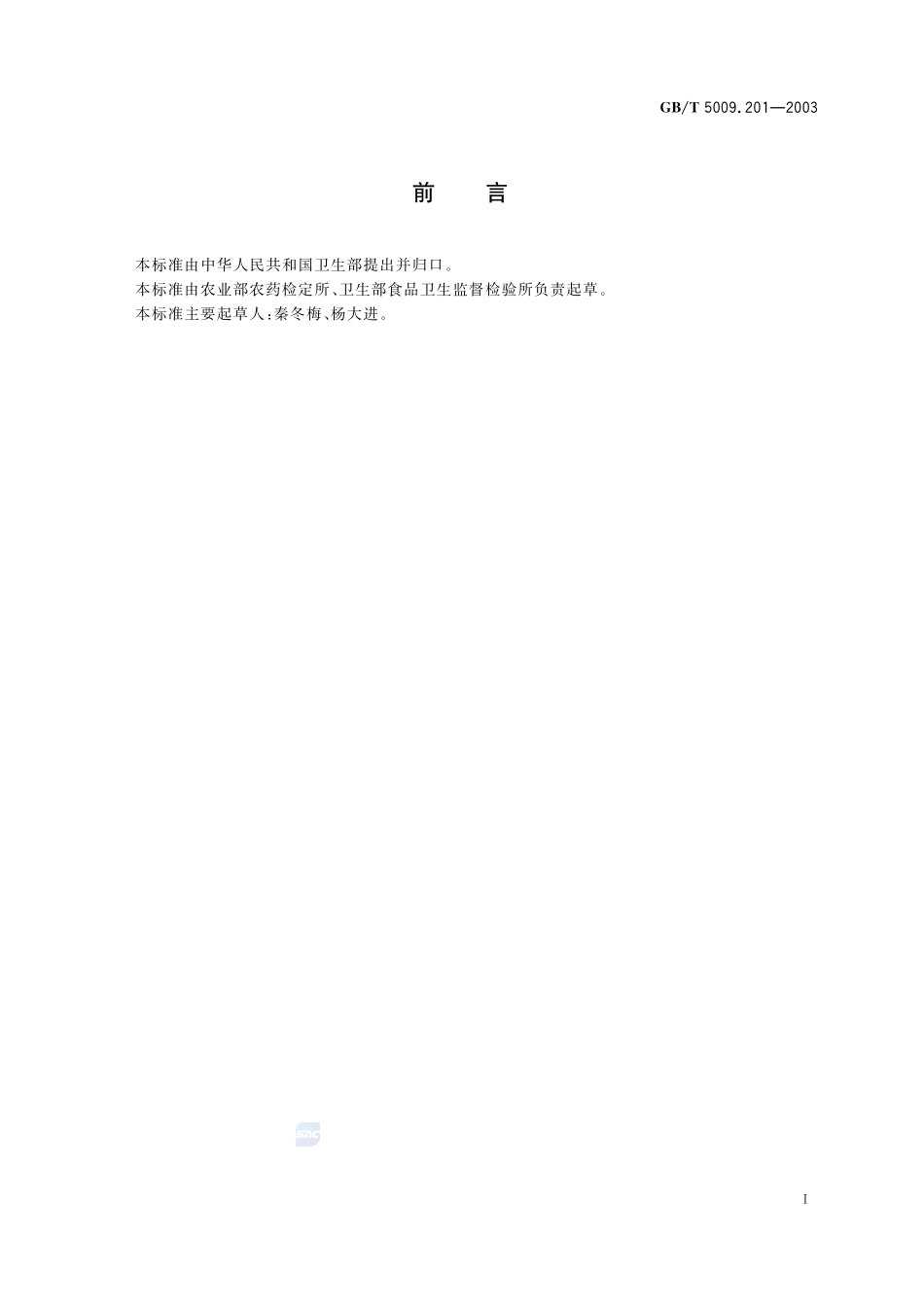 梨中烯唑醇残留量的测定5009_201-2003-gbt-e-300.pdf_第3页