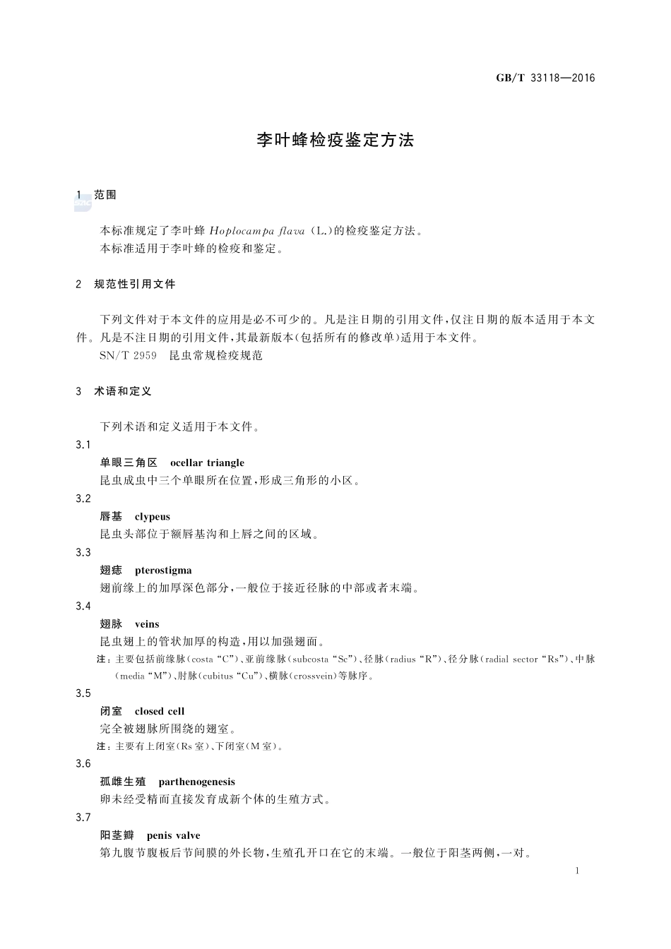 李叶蜂检疫鉴定方法33118-2016-gbt-cd-300.pdf_第3页