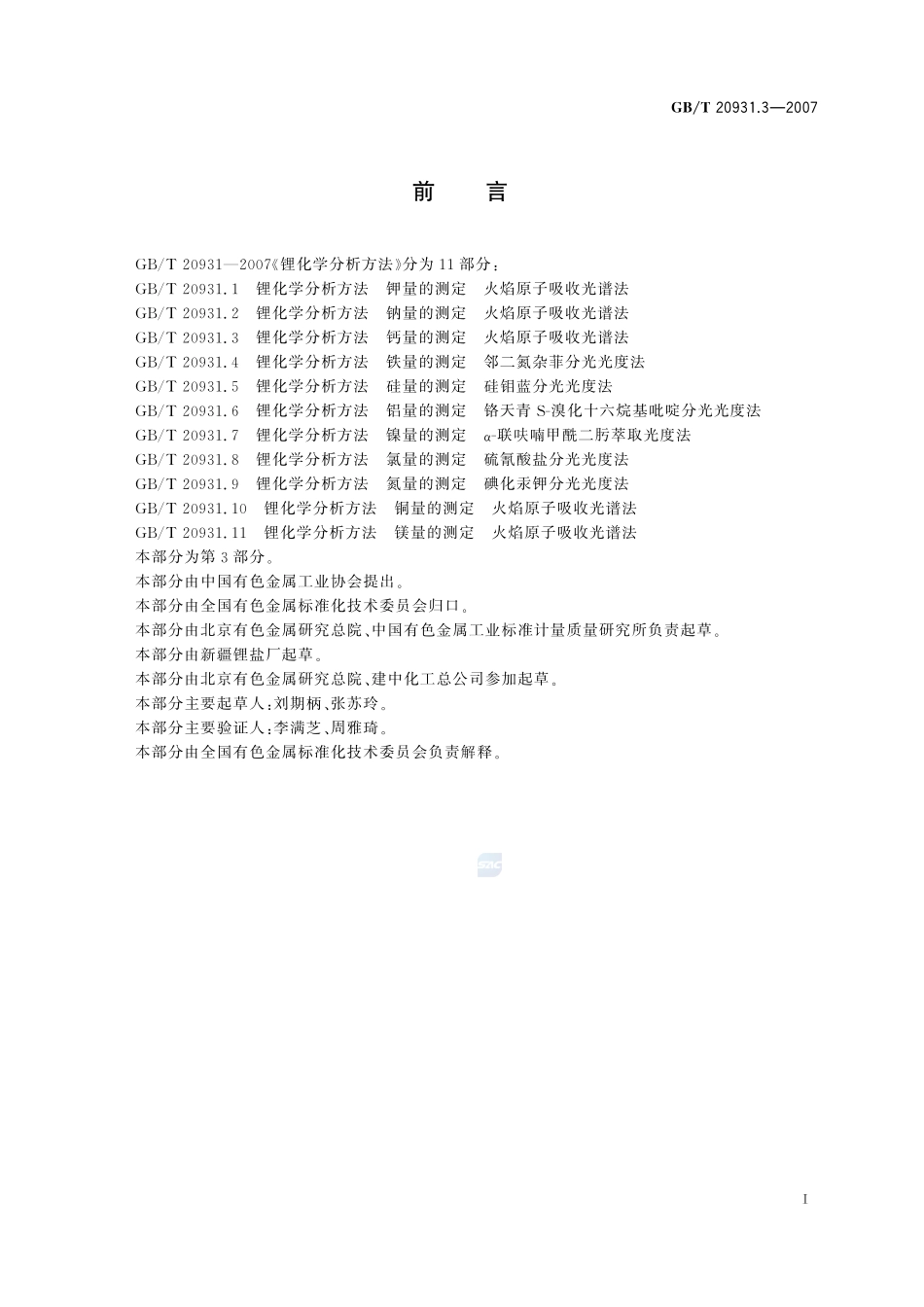 锂化学分析方法  钙量的测定  火焰原子吸收光谱法20931_3-2007-gbt-e-300.pdf_第2页