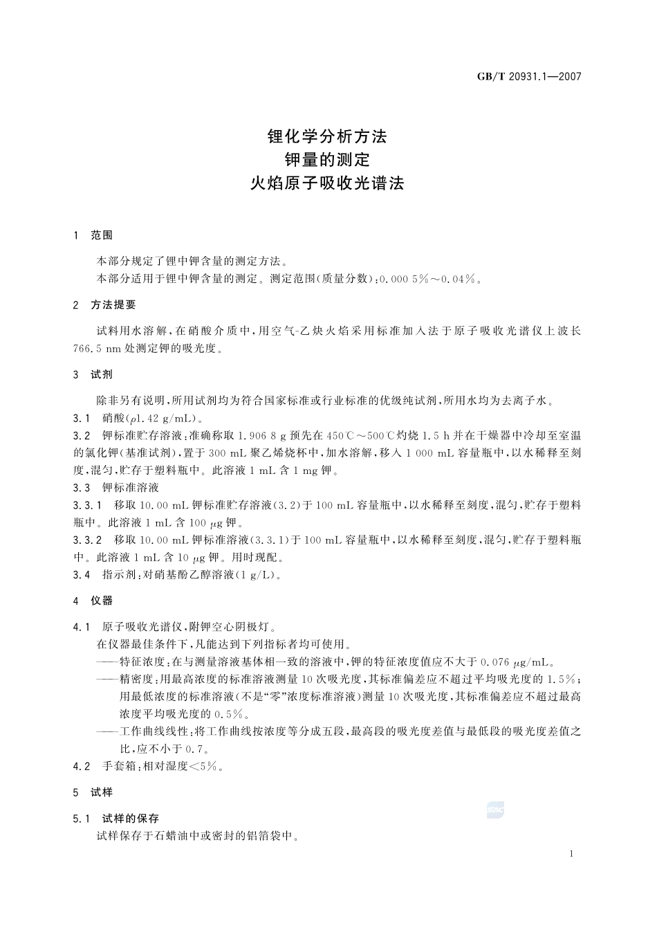 锂化学分析方法  钾量的测定  火焰原子吸收光谱法20931_1-2007-gbt-e-300.pdf_第3页