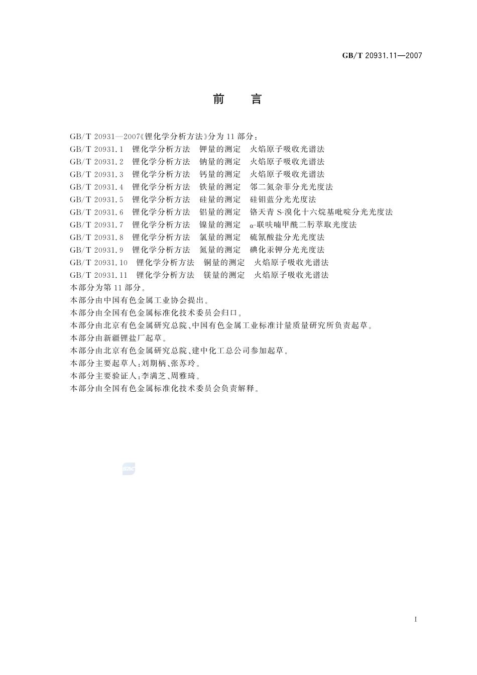 锂化学分析方法  镁量的测定  火焰原子吸收光谱法20931_11-2007-gbt-e-300.pdf_第2页