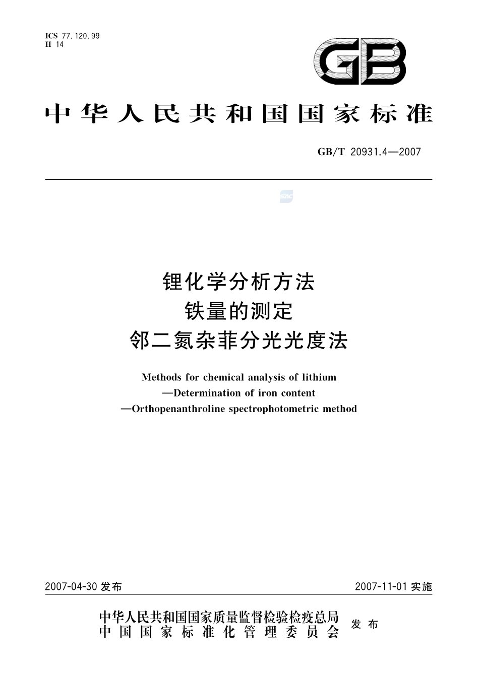 锂化学分析方法  铁量的测定  邻二氮杂菲分光光度法20931_4-2007-gbt-e-300.pdf_第1页