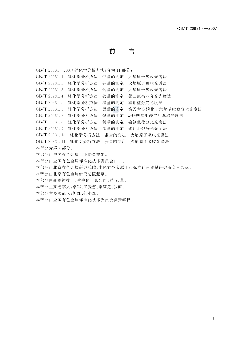 锂化学分析方法  铁量的测定  邻二氮杂菲分光光度法20931_4-2007-gbt-e-300.pdf_第2页