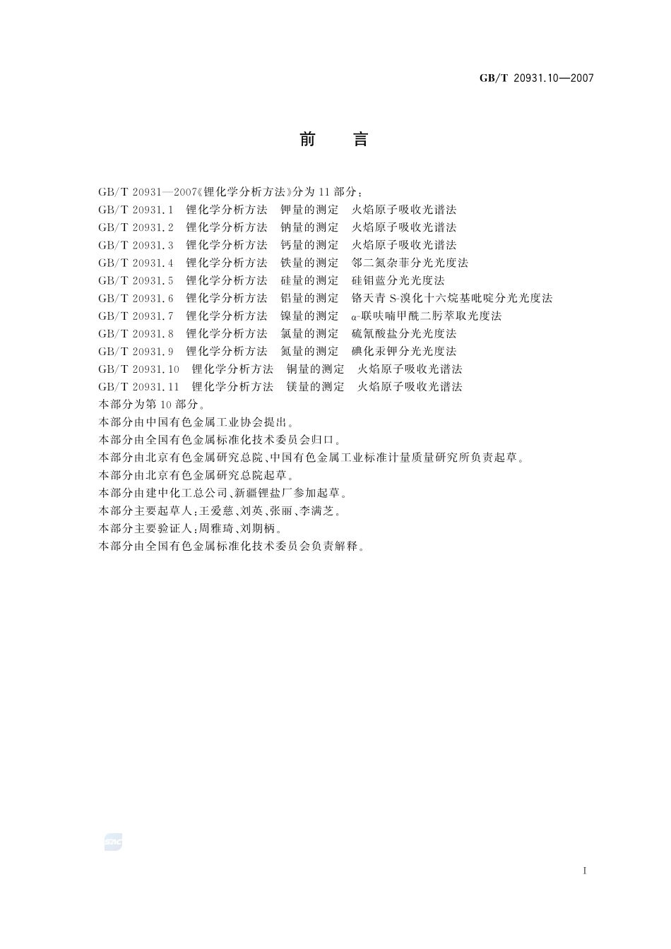 锂化学分析方法  铜量的测定  火焰原子吸收光谱法20931_10-2007-gbt-e-300.pdf_第2页