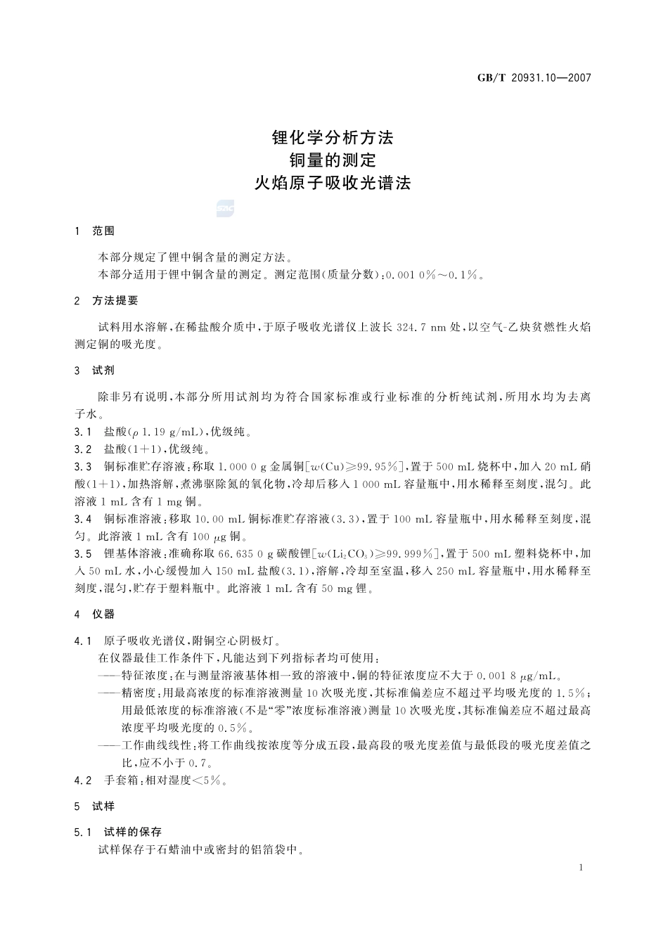 锂化学分析方法  铜量的测定  火焰原子吸收光谱法20931_10-2007-gbt-e-300.pdf_第3页