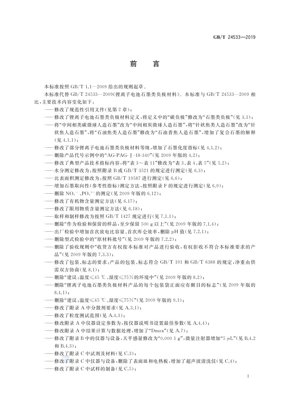 锂离子电池石墨类负极材料GBT+24533-2019.pdf_第2页
