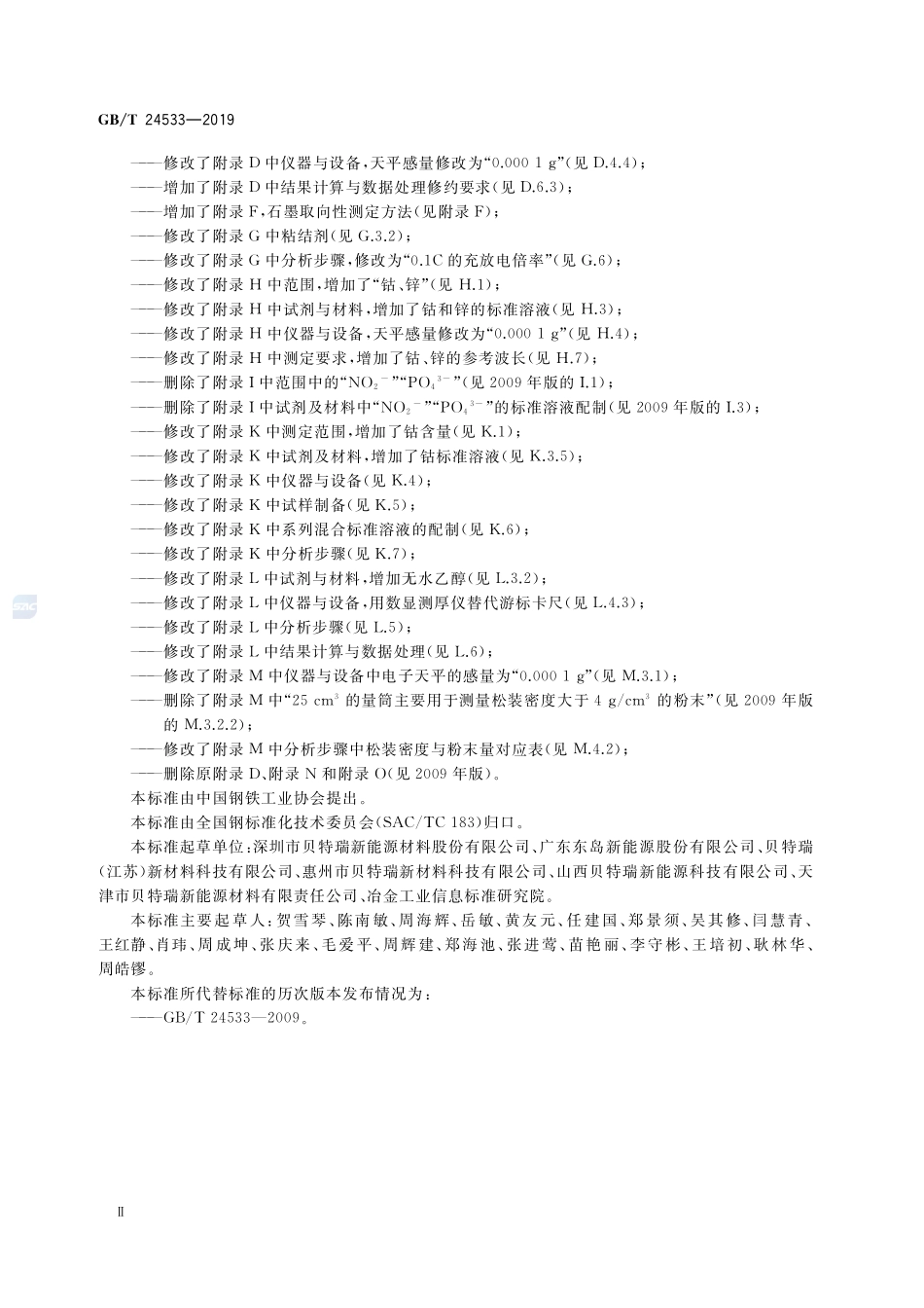 锂离子电池石墨类负极材料GBT+24533-2019.pdf_第3页