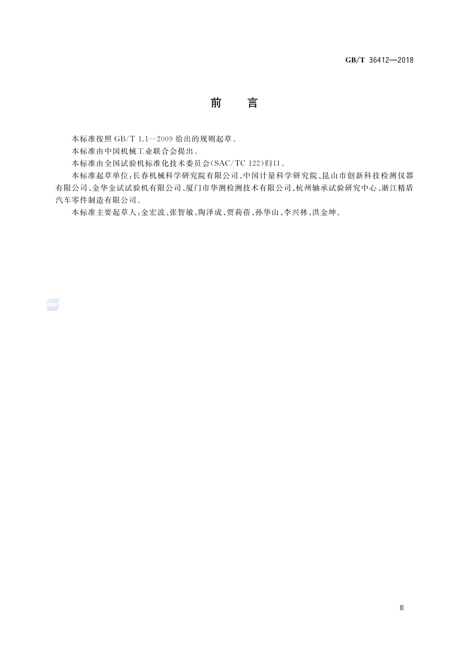 力标准机的检验与校准GBT+36412-2018.pdf_第3页
