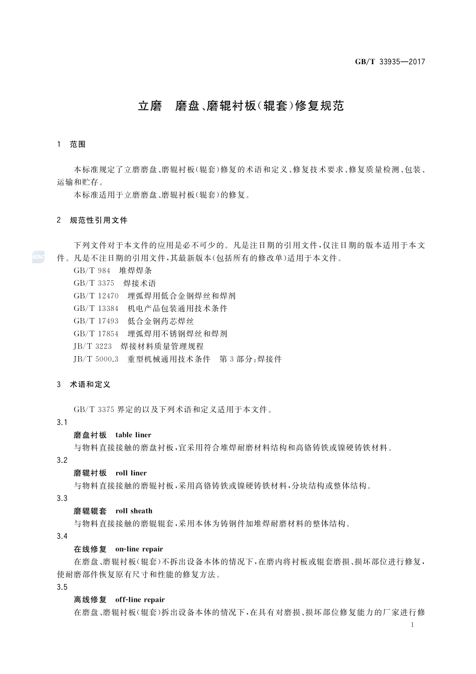 立磨 磨盘、磨辊衬板(辊套)修复规范GBT+33935-2017.pdf_第3页