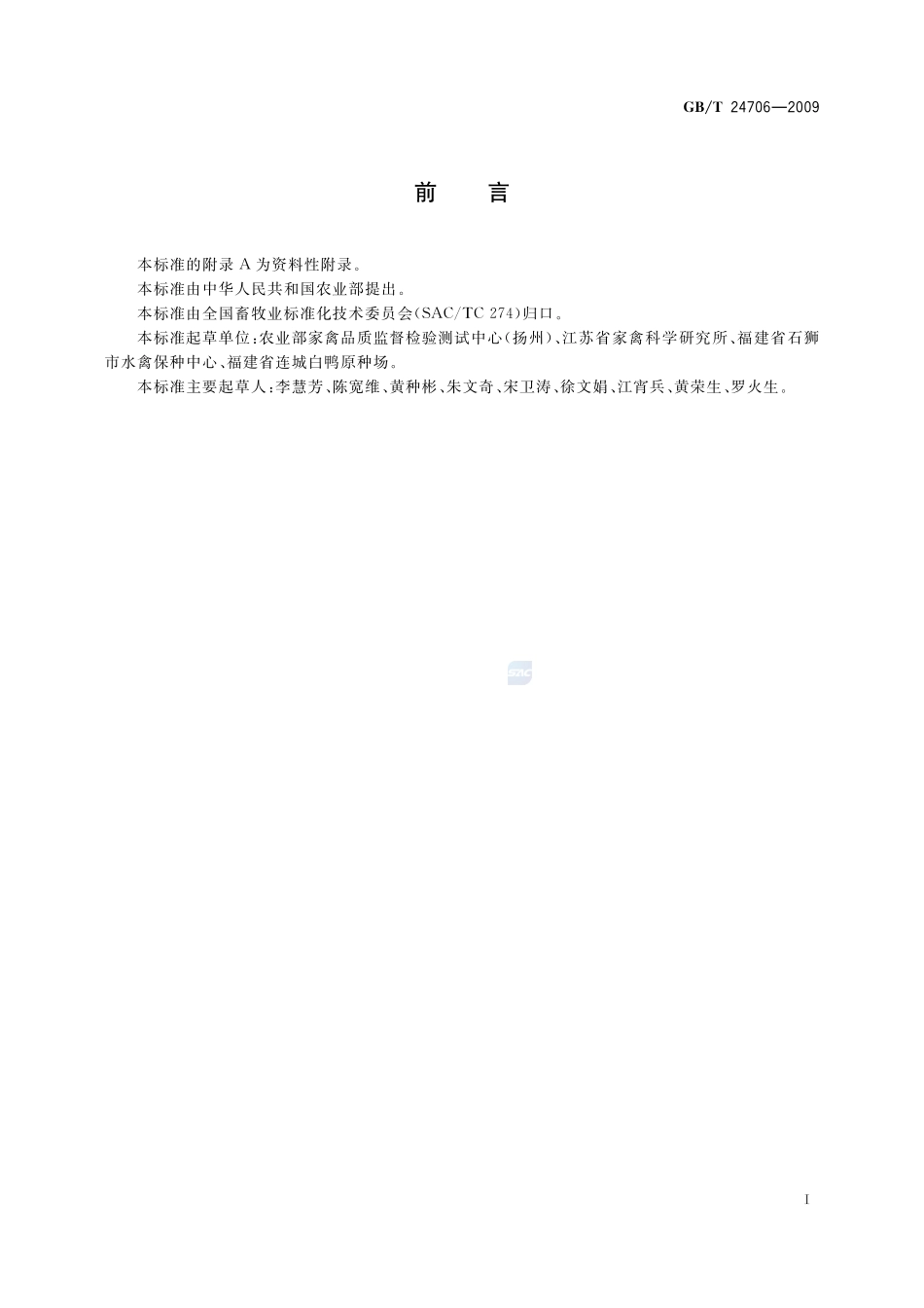 连城白鸭24706-2009-gbt-e-300.pdf_第2页