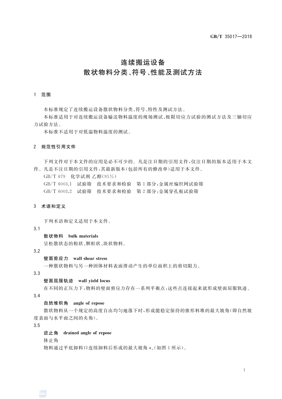 连续搬运设备 散状物料分类、符号、性能及测试方法GBT+35017-2018.pdf_第3页