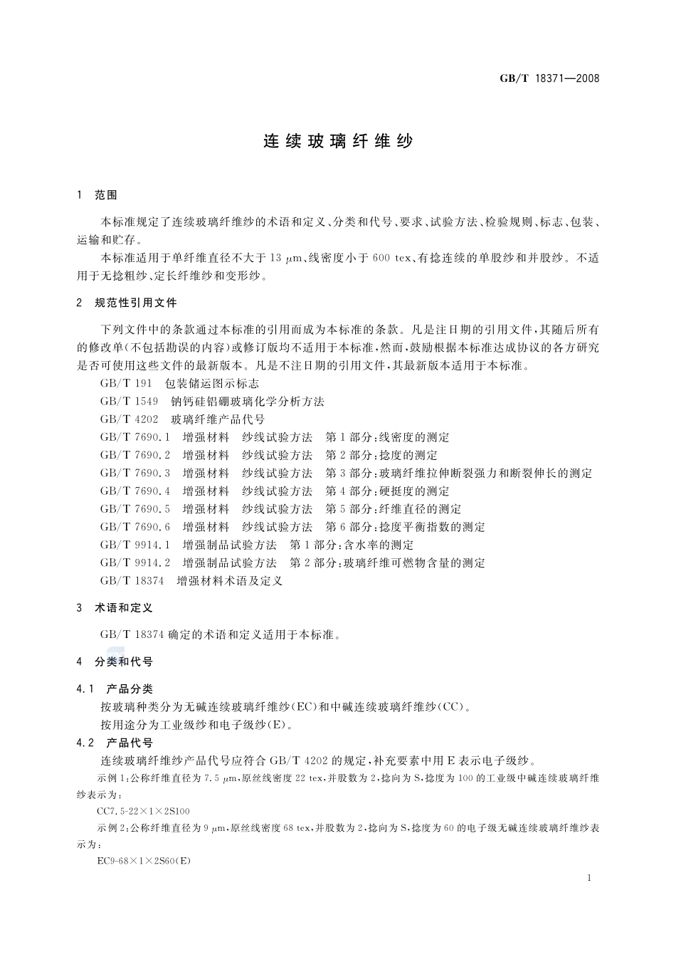 连续玻璃纤维纱18371-2008-gbt-e-300.pdf_第3页