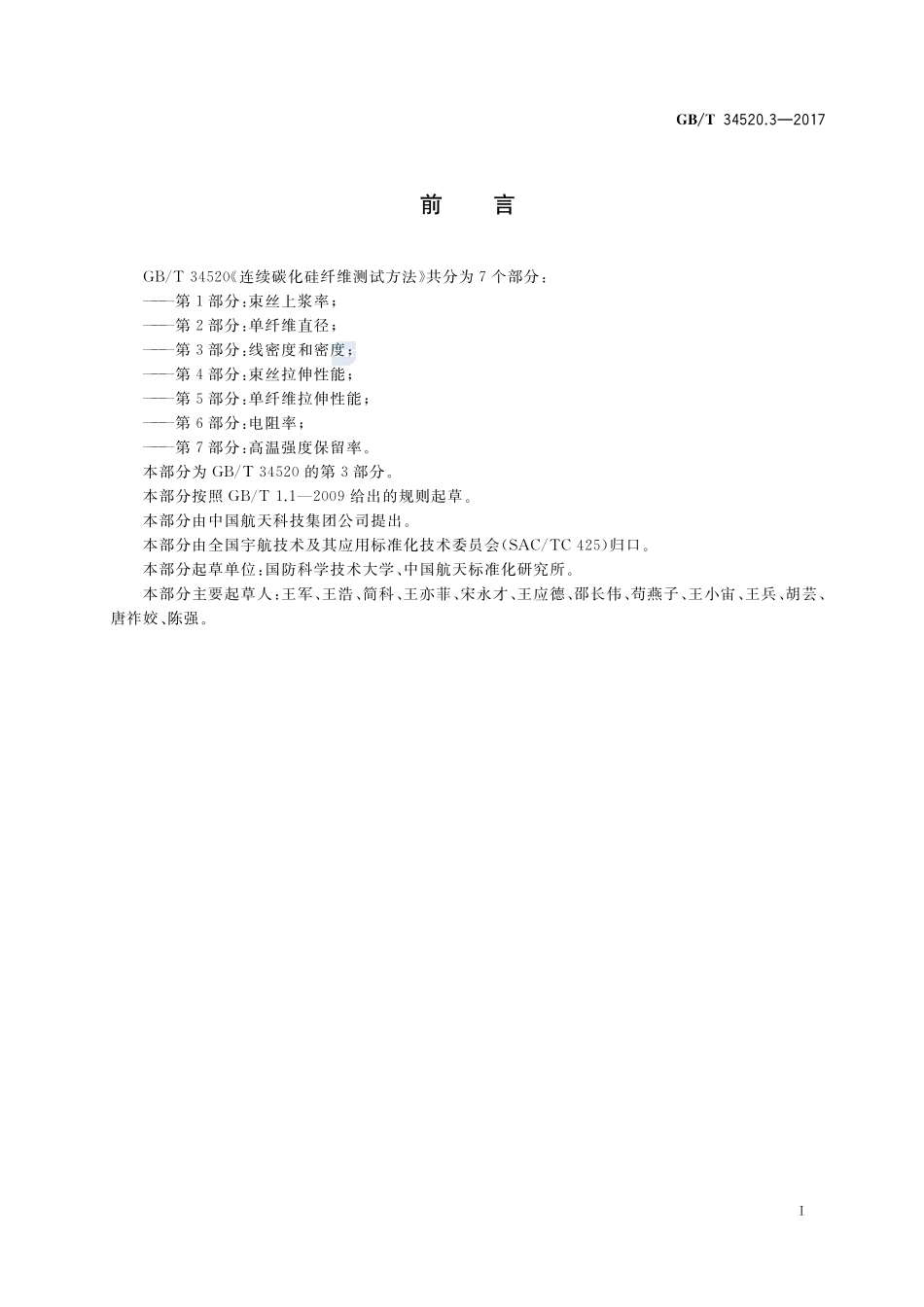 连续碳化硅纤维测试方法  第3部分：线密度和密度GBT+34520.3-2017.pdf_第2页