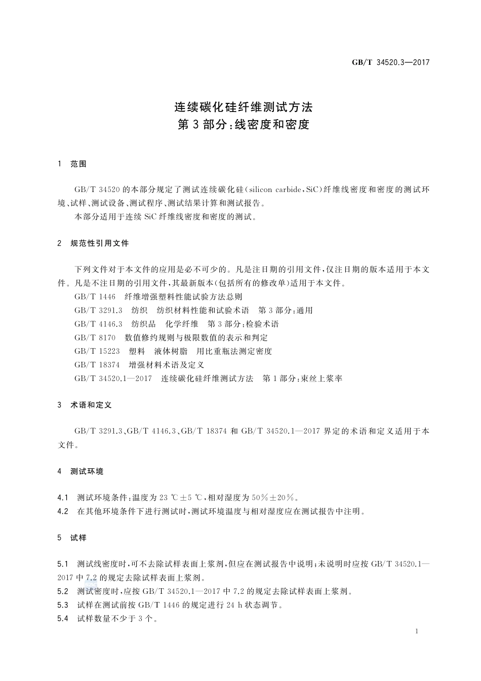 连续碳化硅纤维测试方法  第3部分：线密度和密度GBT+34520.3-2017.pdf_第3页