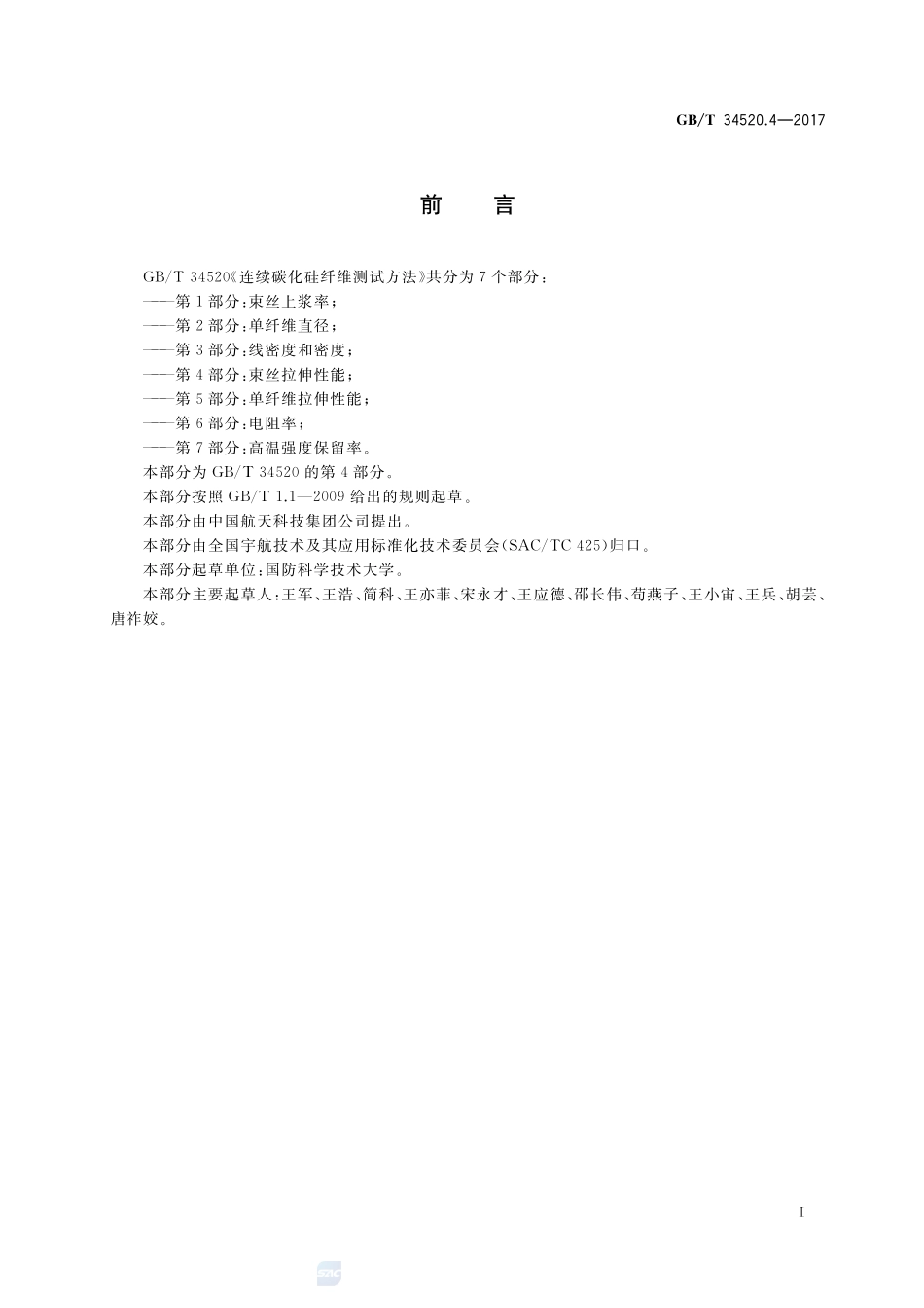 连续碳化硅纤维测试方法 第4部分：束丝拉伸性能GBT+34520.4-2017.pdf_第2页