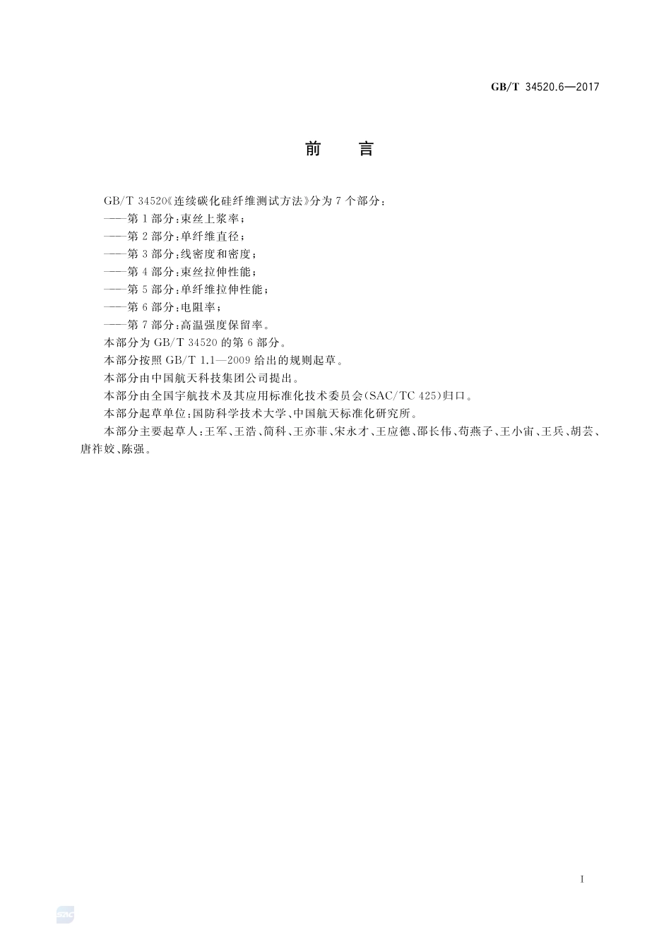 连续碳化硅纤维测试方法 第6部分：电阻率GBT+34520.6-2017.pdf_第2页