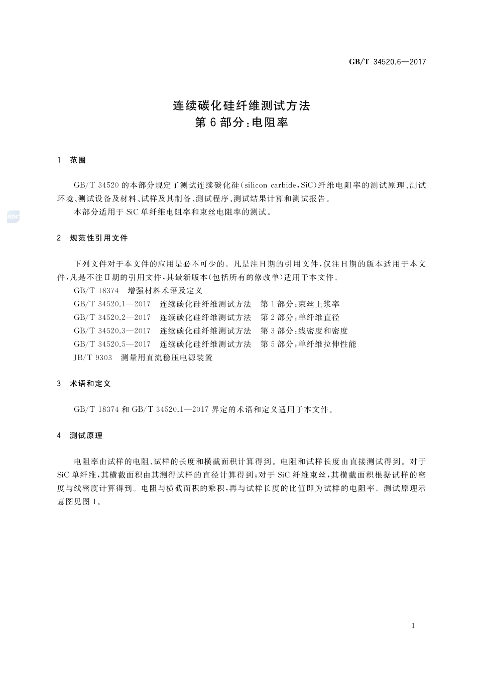 连续碳化硅纤维测试方法 第6部分：电阻率GBT+34520.6-2017.pdf_第3页