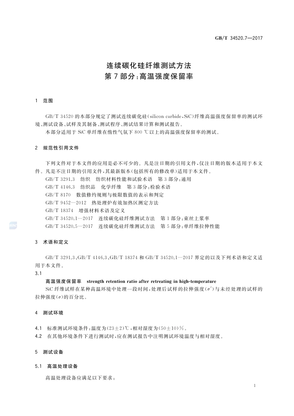 连续碳化硅纤维测试方法 第7部分：高温强度保留率GBT+34520.7-2017.pdf_第3页