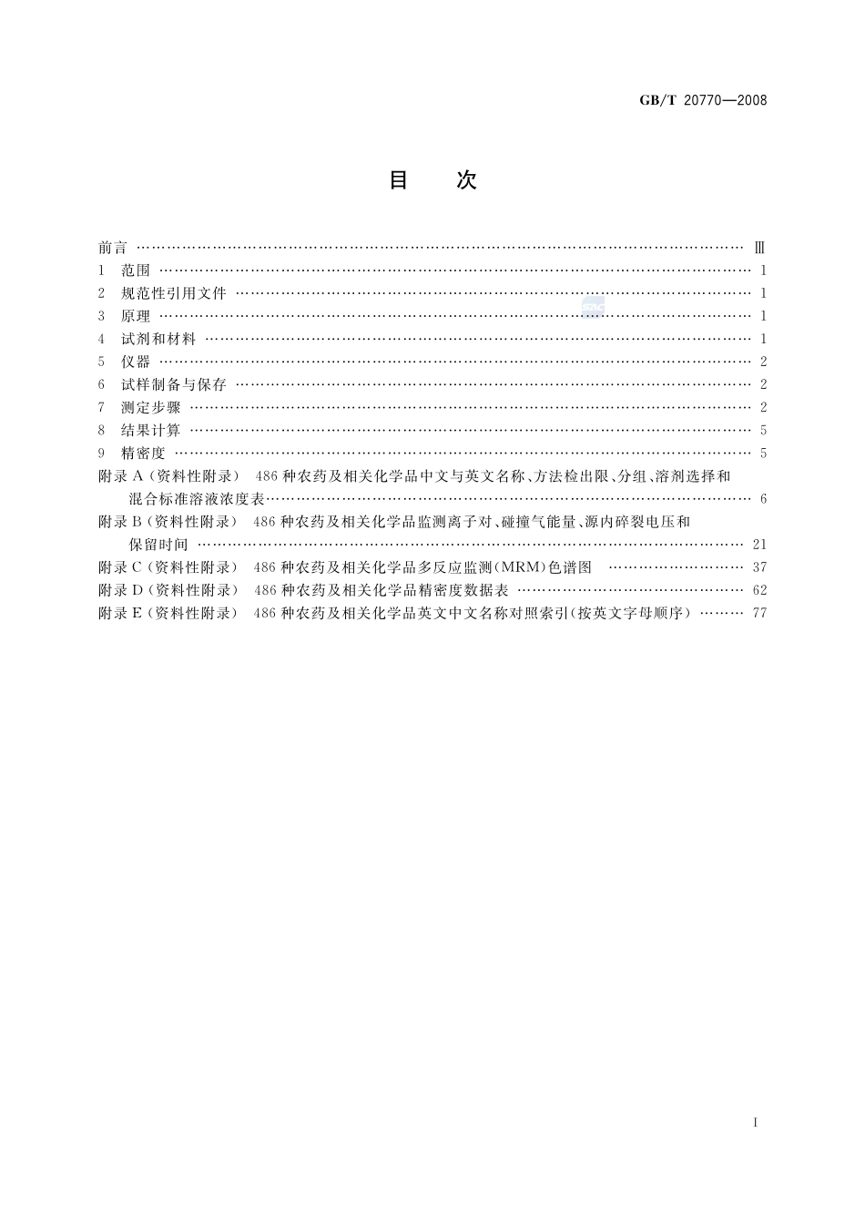 粮谷中486种农药及相关化学品残留量的测定  液相色谱-串联质谱法20770-2008-gbt-e-300.pdf_第2页