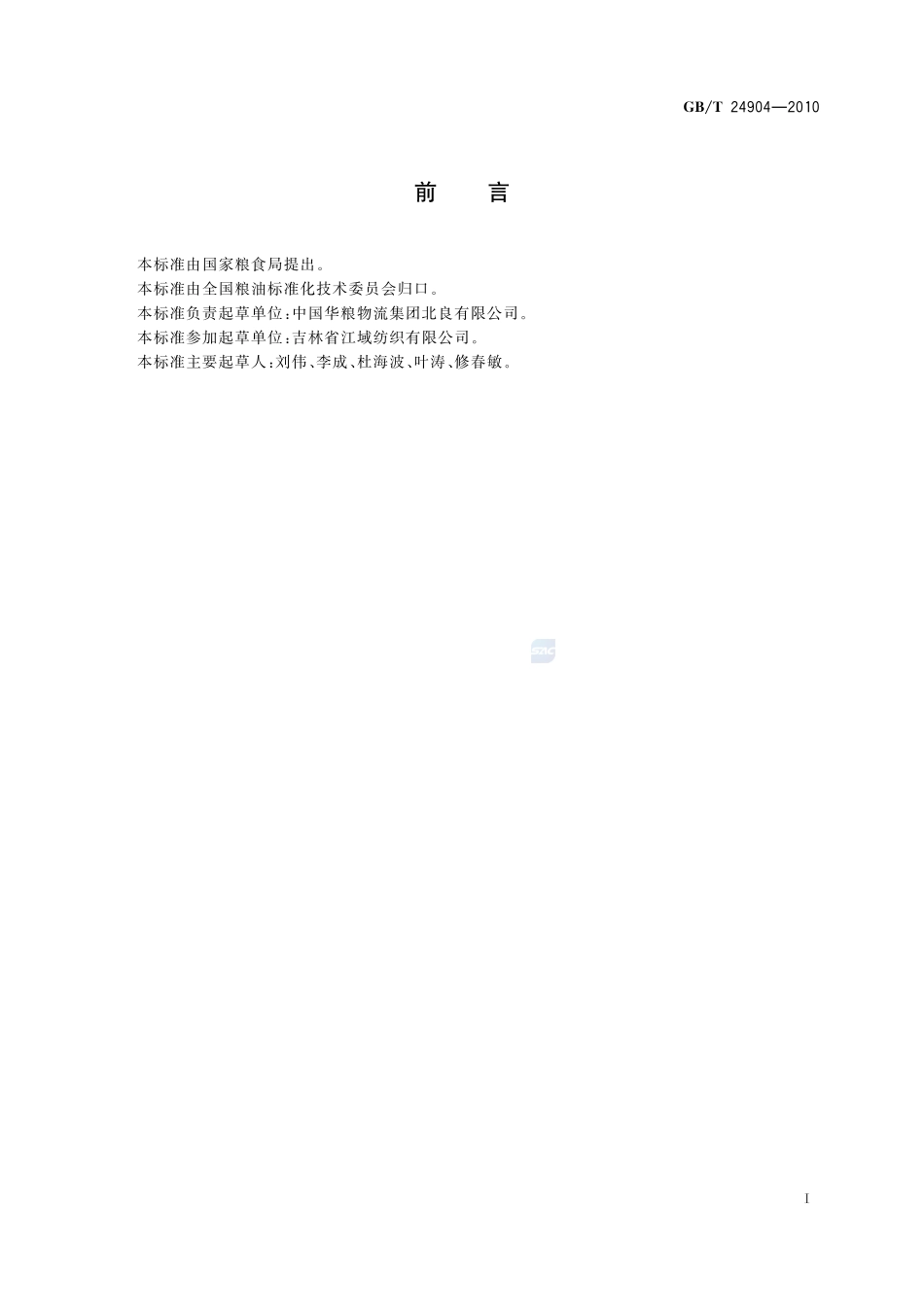 粮食包装  麻袋24904-2010-gbt-e-300.pdf_第2页