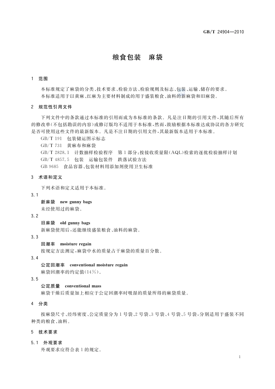 粮食包装  麻袋24904-2010-gbt-e-300.pdf_第3页