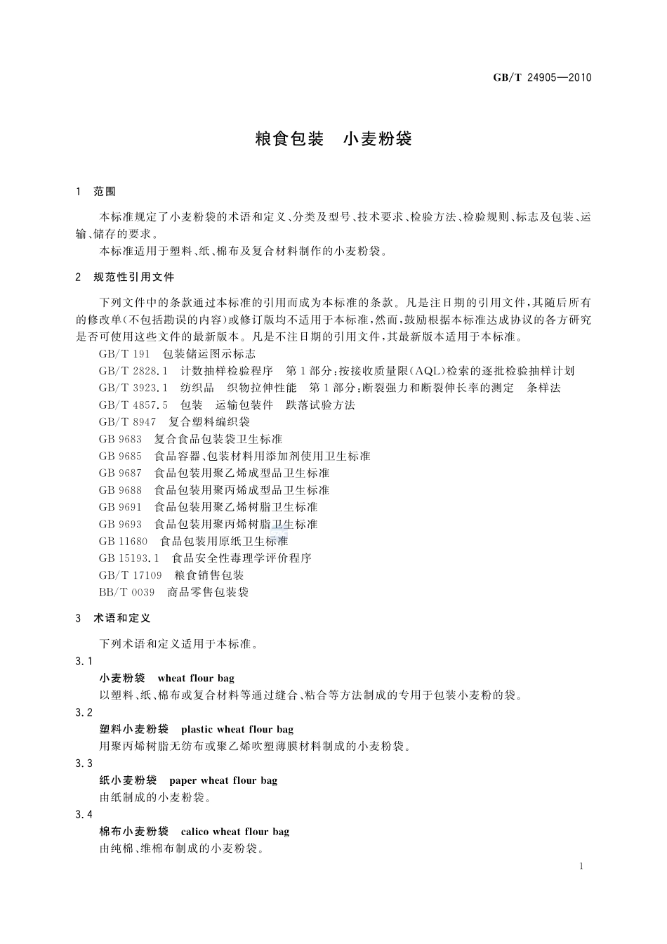 粮食包装  小麦粉袋24905-2010-gbt-e-300.pdf_第3页