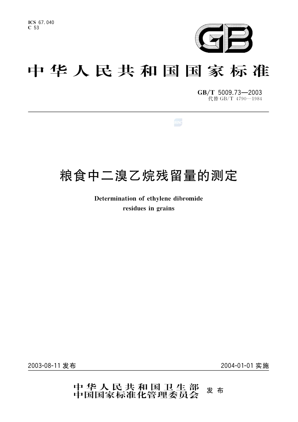 粮食中二溴乙烷残留量的测定5009_73-2003-gbt-e-300.pdf_第1页