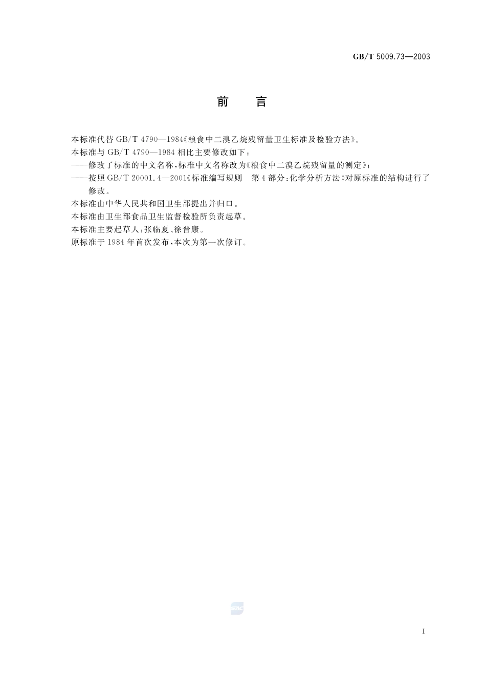 粮食中二溴乙烷残留量的测定5009_73-2003-gbt-e-300.pdf_第3页