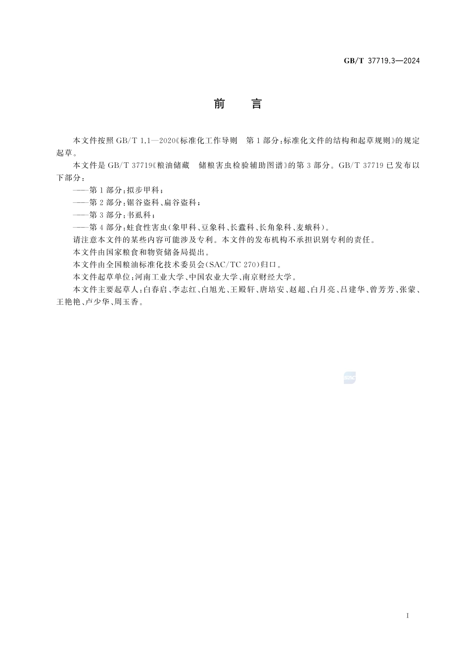 粮油储藏  储粮害虫检验辅助图谱  第3部分：书虱科GBT+37719.3-2024.pdf_第3页