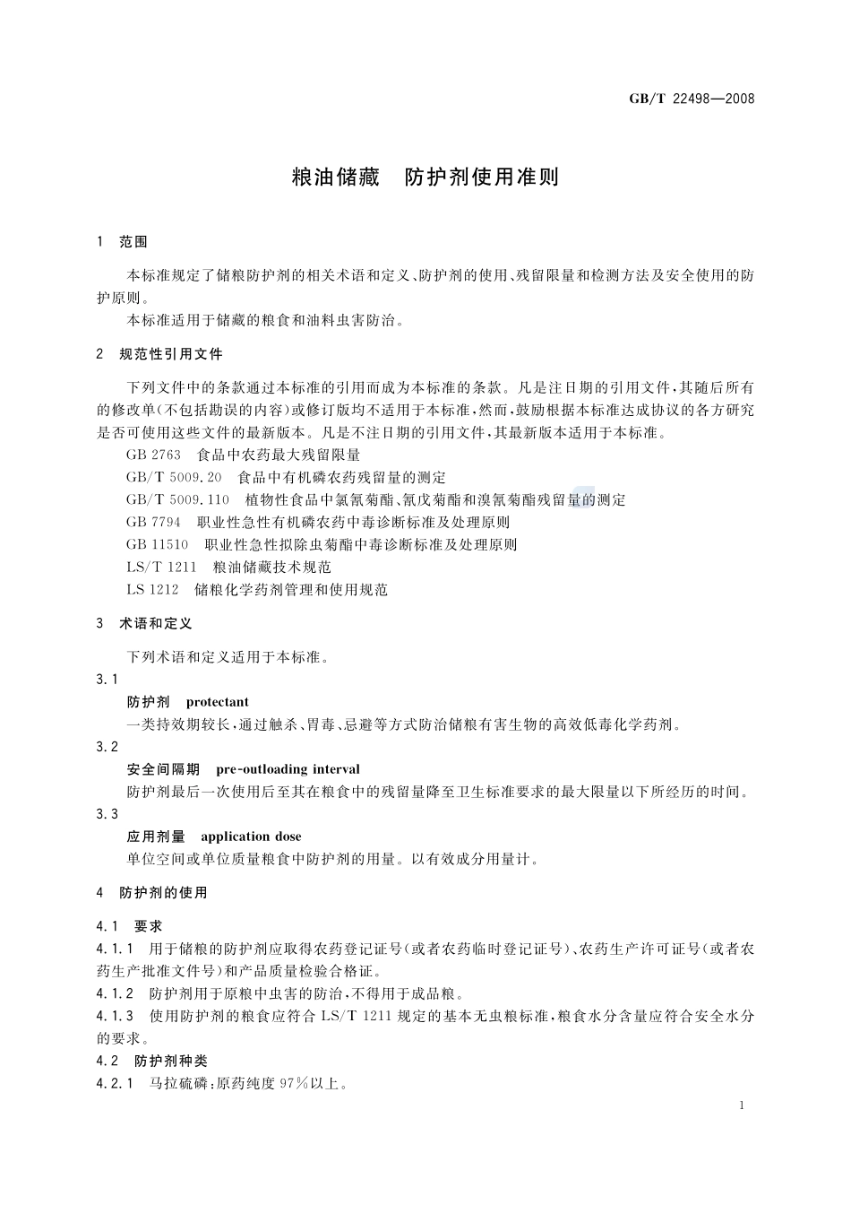 粮油储藏  防护剂使用准则22498-2008-gbt-e-300.pdf_第3页