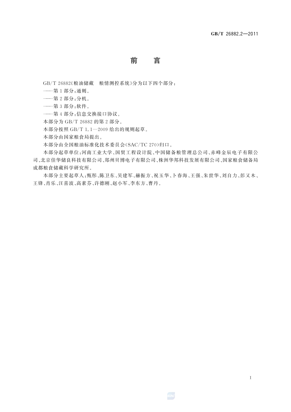 粮油储藏  粮情测控系统  第2部分：分机26882_2-2011-gbt-e-300.pdf_第2页