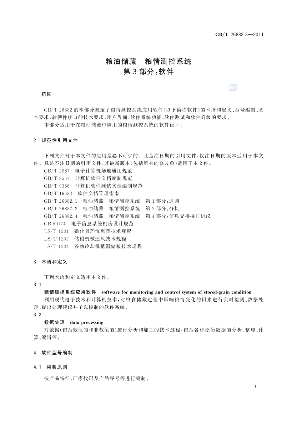 粮油储藏  粮情测控系统  第3部分：软件26882_3-2011-gbt-e-300.pdf_第3页