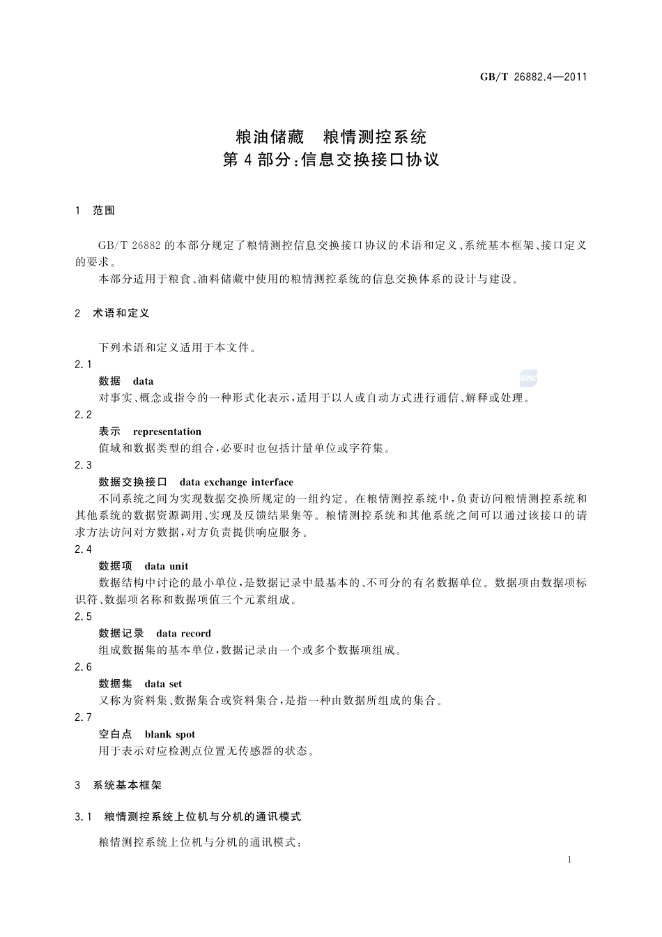 粮油储藏  粮情测控系统  第4部分：信息交换接口协议26882_4-2011-gbt-e-300.pdf_第3页