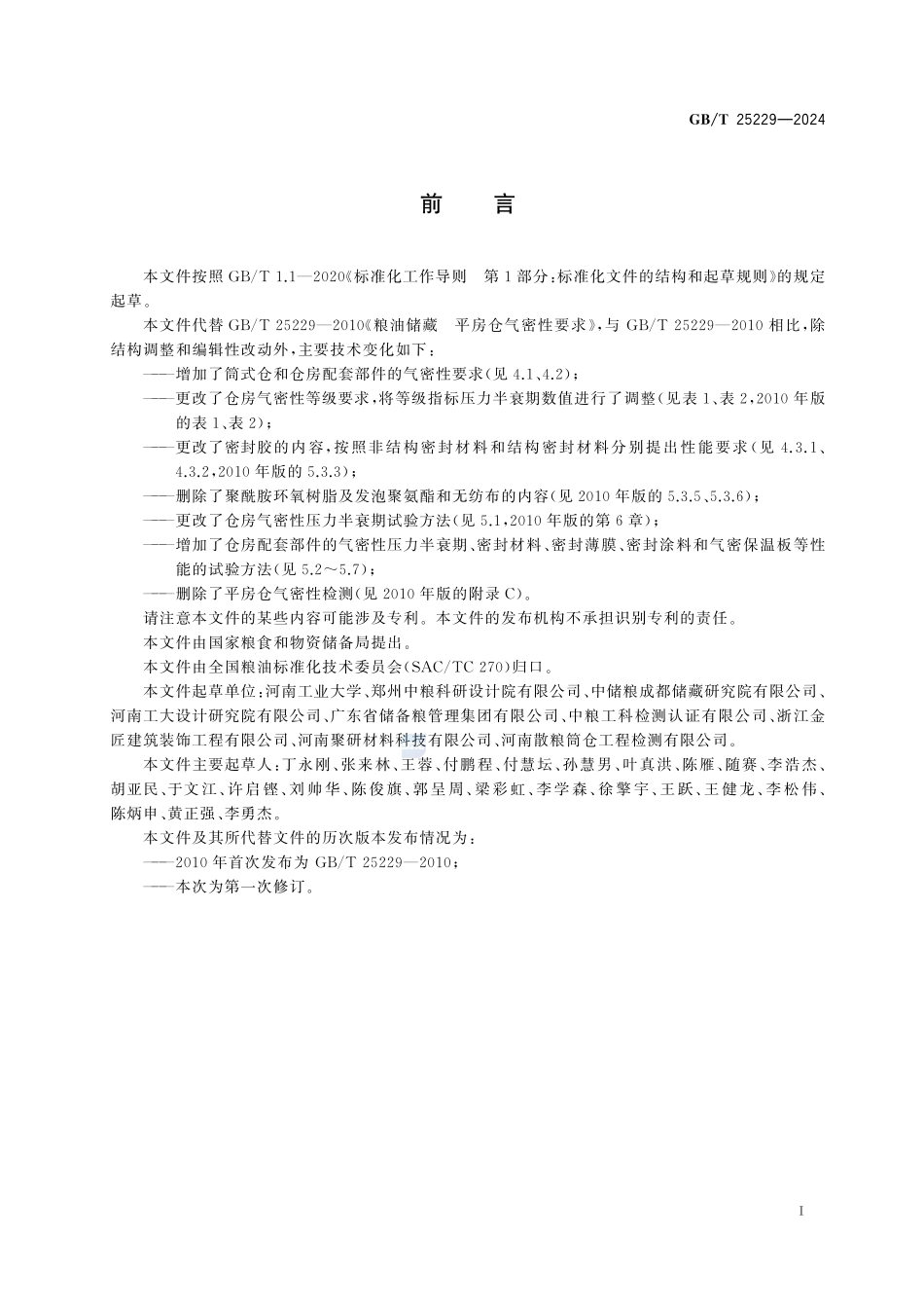 粮油储藏 粮仓气密性要求GBT+25229-2024.pdf_第3页