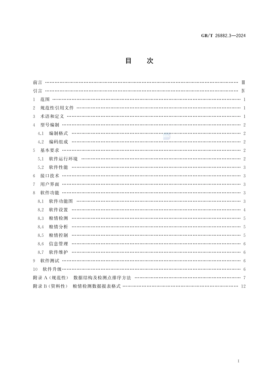 粮油储藏 粮情测控系统 第3部分：软件GBT+26882.3-2024.pdf_第3页