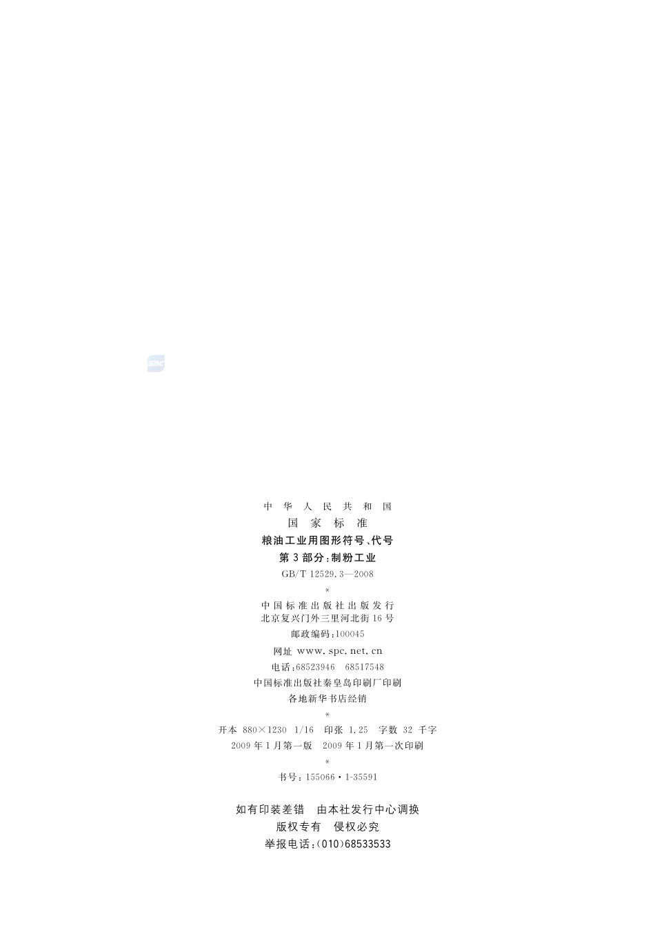 粮油工业用图形符号、代号  第3部分：制粉工业12529_3-2008-gbt-e-300.pdf_第2页