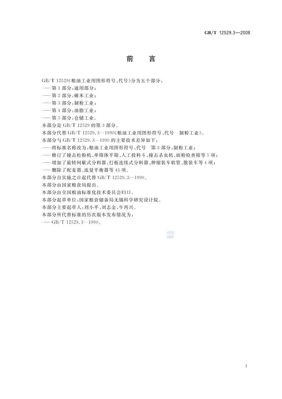 粮油工业用图形符号、代号  第3部分：制粉工业12529_3-2008-gbt-e-300.pdf_第3页