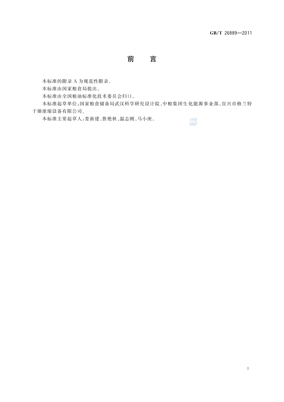 粮油机械  淀粉气流干燥机26889-2011-gbt-e-300.pdf_第2页