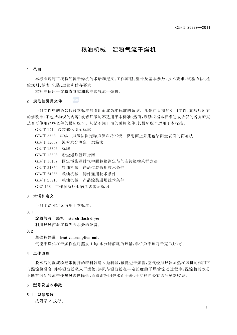 粮油机械  淀粉气流干燥机26889-2011-gbt-e-300.pdf_第3页