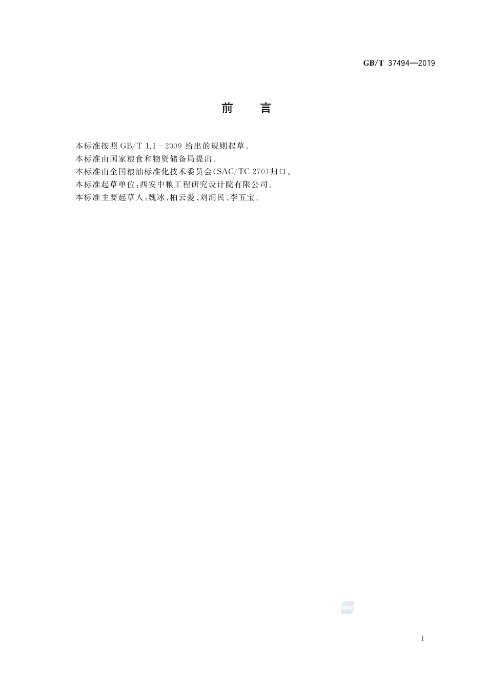 粮油机械  轧坯机GBT+37494-2019.pdf_第2页
