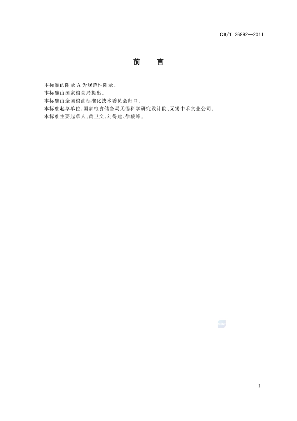 粮油机械  玉米破糁脱胚机26892-2011-gbt-e-300.pdf_第2页