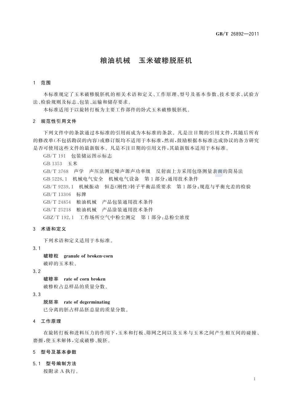 粮油机械  玉米破糁脱胚机26892-2011-gbt-e-300.pdf_第3页
