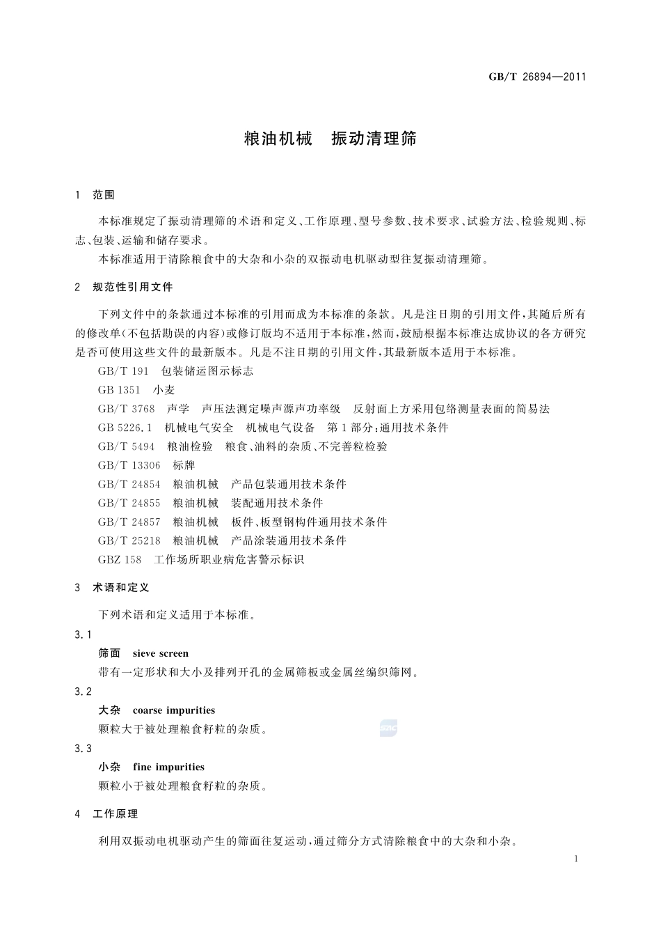 粮油机械  振动清理筛26894-2011-gbt-e-300.pdf_第3页