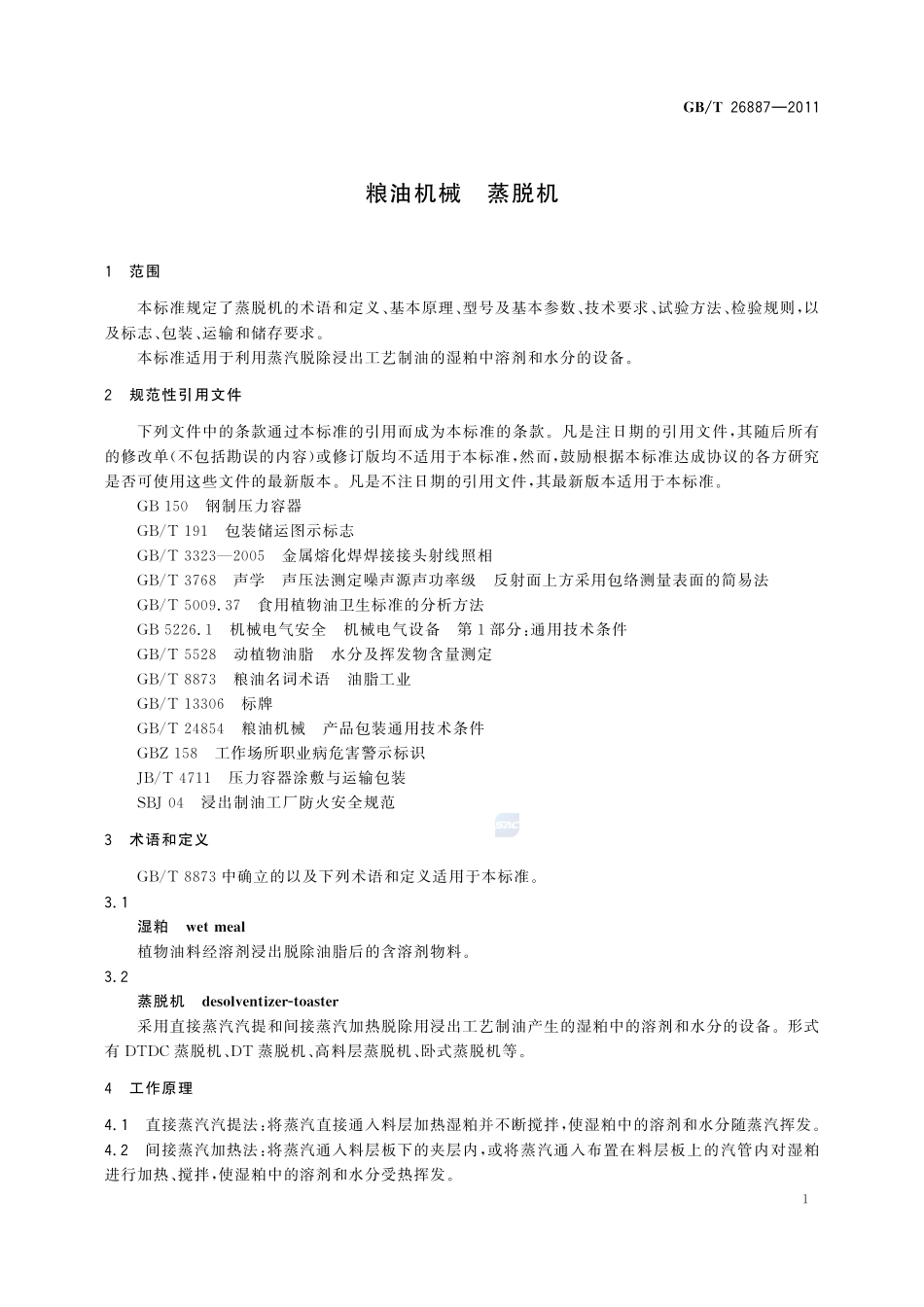 粮油机械  蒸脱机26887-2011-gbt-e-300.pdf_第3页